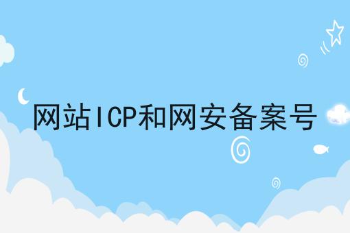 网站ICP和网安备案号，具有操作流程！