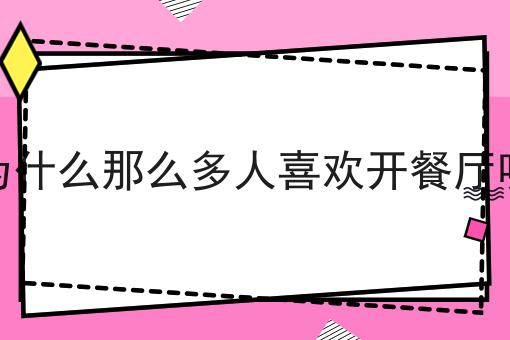 校园外卖自配送怎么做