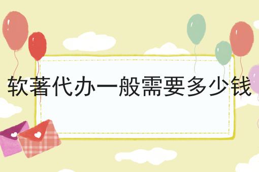软著代办一般需要多少钱
