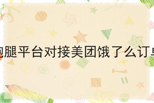 泰酷辣！跑腿平台对接美团饿了么订单还能这样用