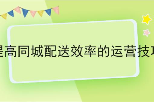 做外卖平台对商家和顾客的好处
