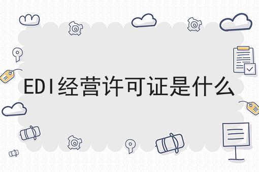 EDI经营许可证是什么