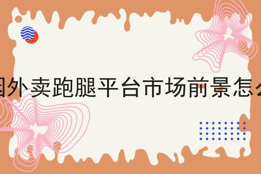 外卖平台如何才能做得更好两分钟带你读懂！