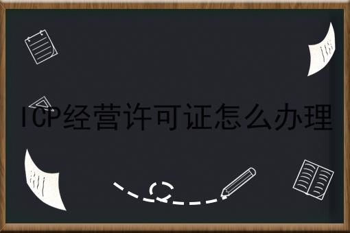 快来看，ICP经营许可证怎么办理
