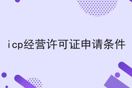 icp经营许可证申请条件