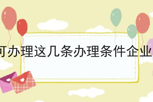 icp经营许可办理这几条办理条件企业一定要符合