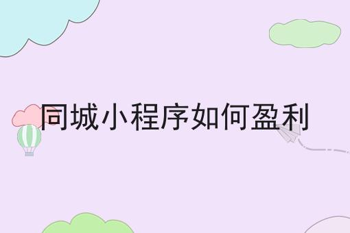 你敢相信吗？区域性本地外卖平台如何差异化经营竟然这么简单！
