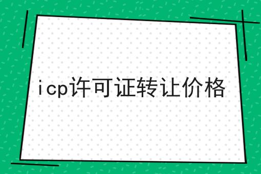 icp许可证转让价格