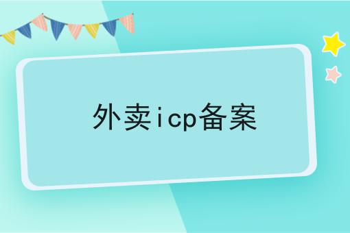 快快收藏！外卖icp备案