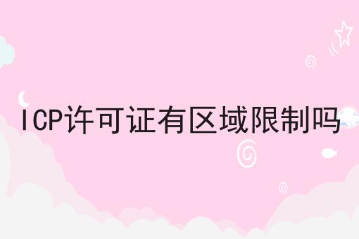 ICP许可证有区域限制吗，答案在这里！