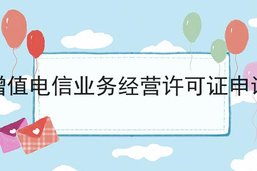 陕西增值电信业务经营许可证申请费用，看这个教程就会了！