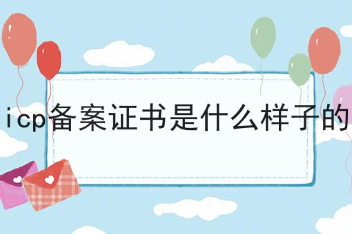 icp备案证书是什么样子的