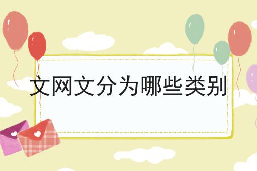 文网文分为哪些类别 文网文分为哪些类别