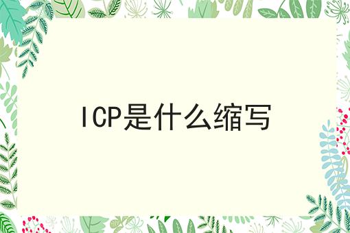重磅秘笈——关于ICP是什么缩写