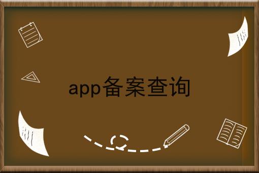 app备案查询 app备案查询