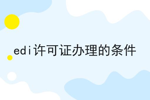 edi许可证办理的条件 edi许可证办理的条件