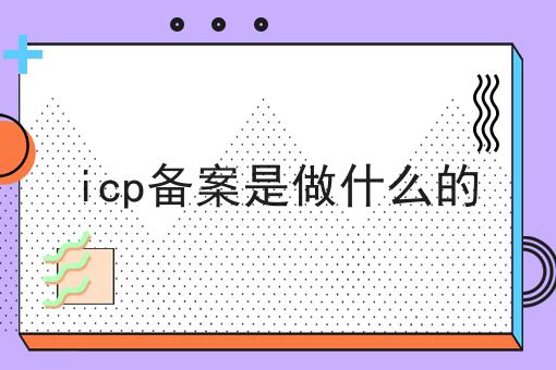 icp备案是做什么的，重要通知速看！