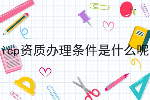 icp资质办理条件是什么呢