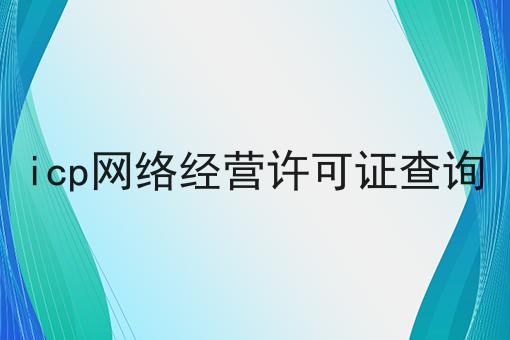 icp网络经营许可证查询