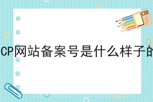 ICP网站备案号是什么样子的