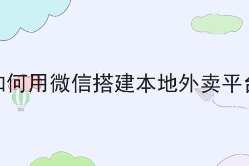 可跑腿接单的平台大揭秘有哪些？可跑腿接单的平台大揭秘有什么优势？