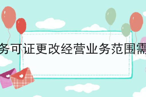 增值电信业务可证更改经营业务范围需要多长时间