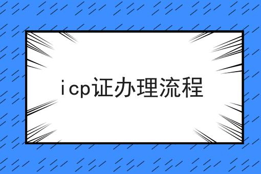 icp证办理流程 icp证办理流程