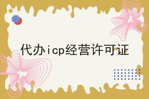 代办icp经营许可证，这个办法太棒了！