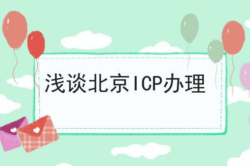 浅谈北京ICP办理 浅谈北京ICP办理