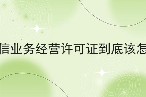 重磅秘笈——关于增值电信业务经营许可证到底该怎么备案