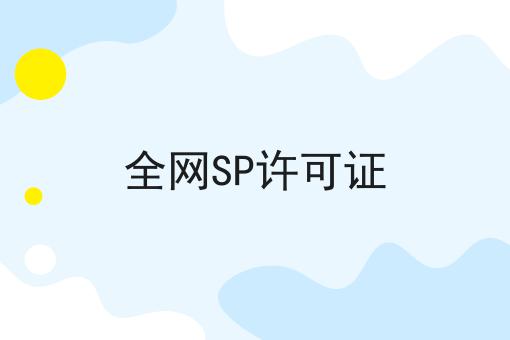 全网SP许可证