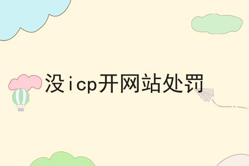 没icp开网站处罚