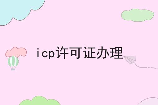 icp许可证办理