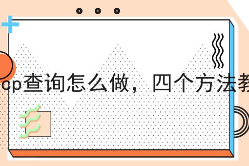 不知道企业icp查询怎么做，四个方法教你查询信息