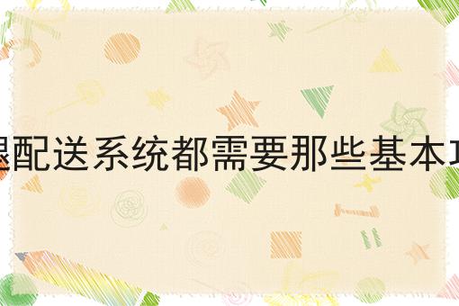 如何做好跑腿配送系统开发费用大概是多少，不是所有的人都懂