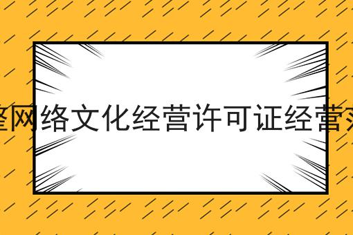 调整网络文化经营许可证经营范围 调整网络文化经营许可证经营范围
