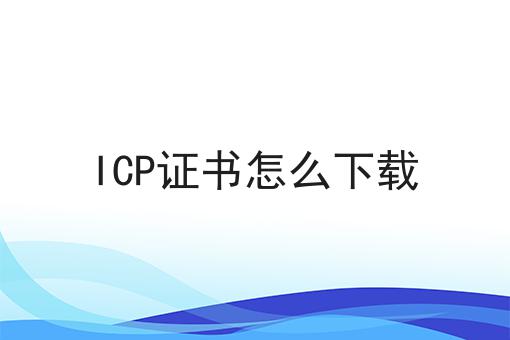 ICP证书怎么下载