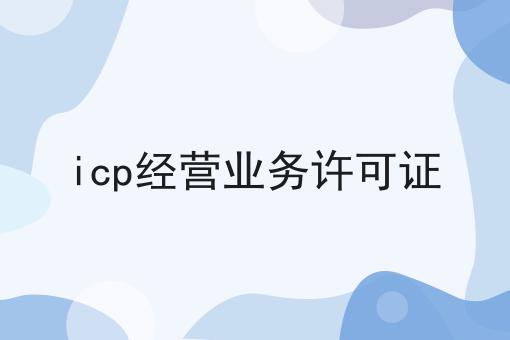 icp经营业务许可证
