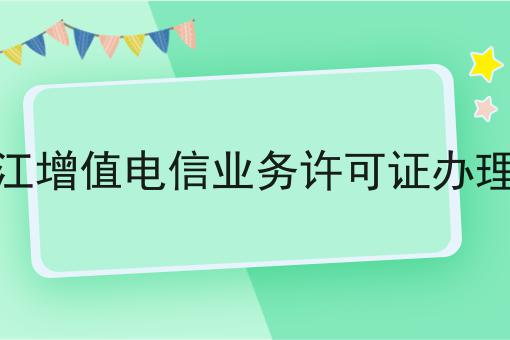 黑龙江增值电信业务许可证办理条件，一篇就够了~