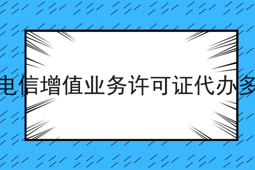 想知道二类电信增值业务许可证代办多少钱？看这里！