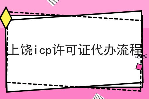 上饶icp许可证代办流程