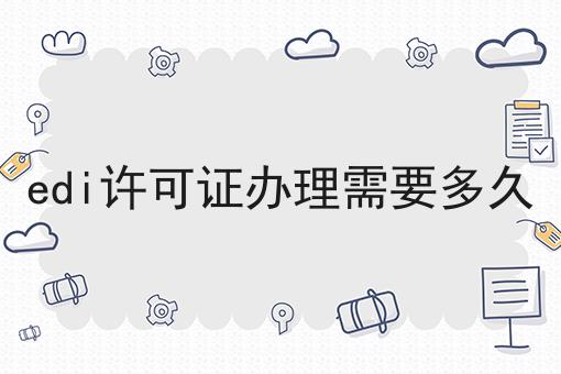 edi许可证办理需要多久