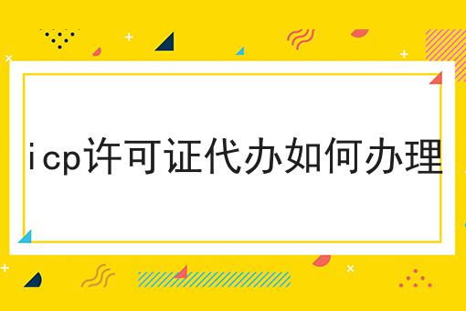icp许可证代办如何办理