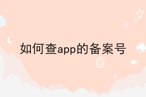 如何查app的备案号
