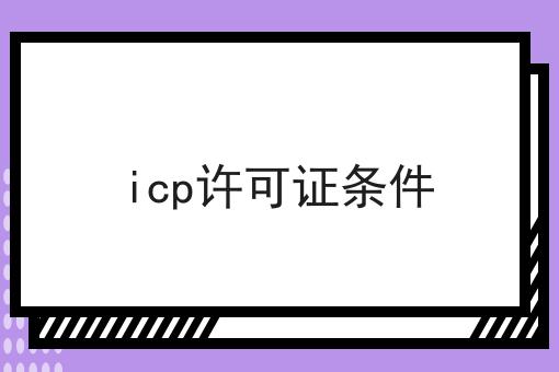 icp许可证条件