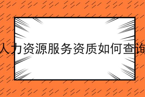 人力资源服务资质如何查询