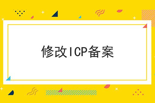 修改ICP备案