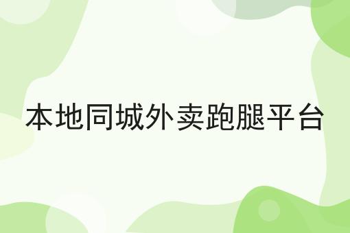 你不知道的n个送外卖一份现代工作的探索与思考技巧
