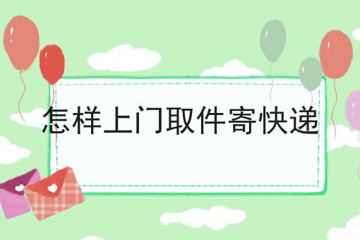 怎样上门取件寄快递