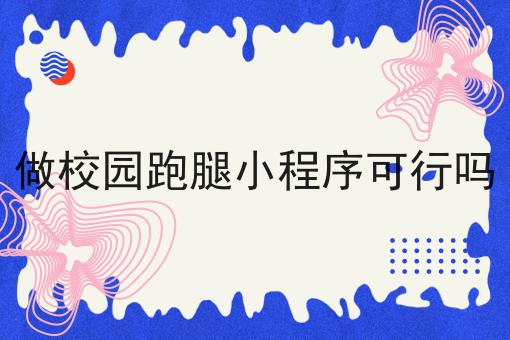 外卖自配送有哪些优势